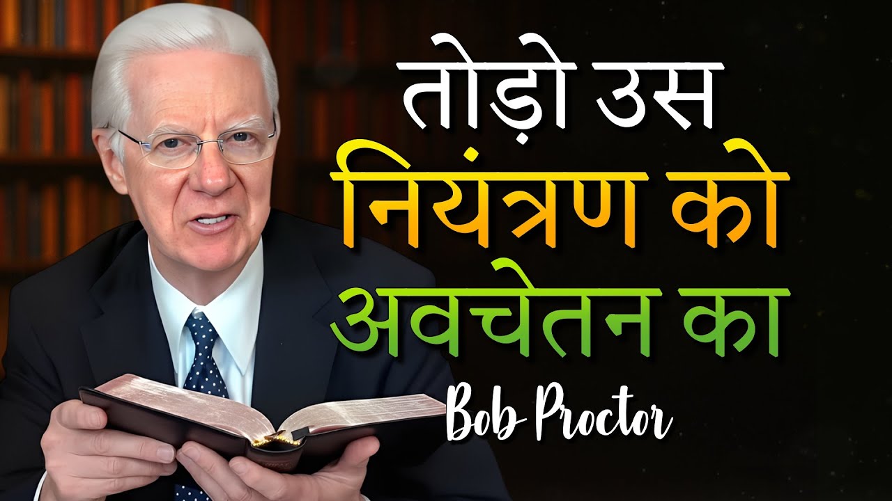 आपका अवचेतन मन आप पर हावी है — बाज़ी पलटना सीखें। (Bob Proctor)