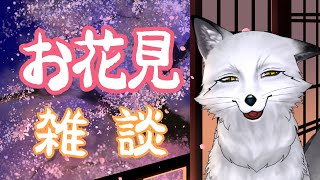 【🦊春のお花見飲酒雑談🦊】桜は散ってからが本番【野狐やこ】