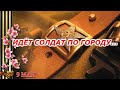 Яна Коновалова - Идет солдат по городу