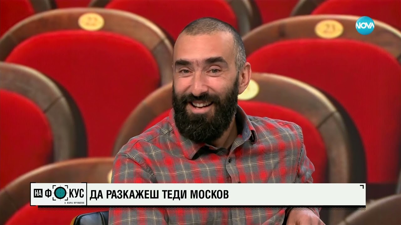 „С 300 клоунски сили”: Теди Москов и Иван Москов – история за историята