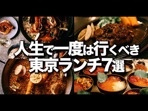 人生で1度は行くべき 東京ランチ7選