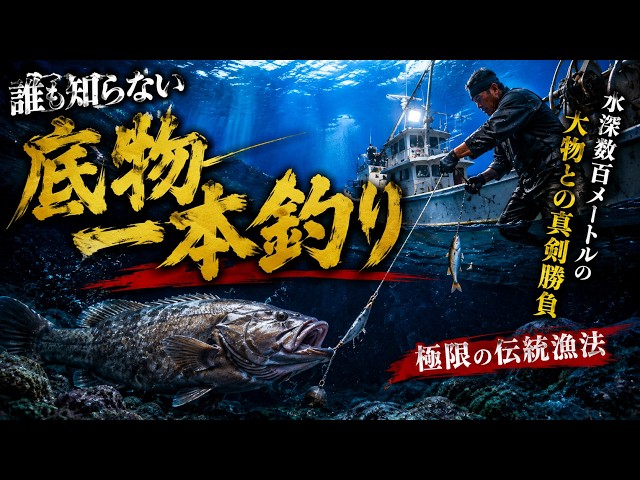 Tokyo's Unknown Deep Sea] The Pinnacle of Traditional Fishing That