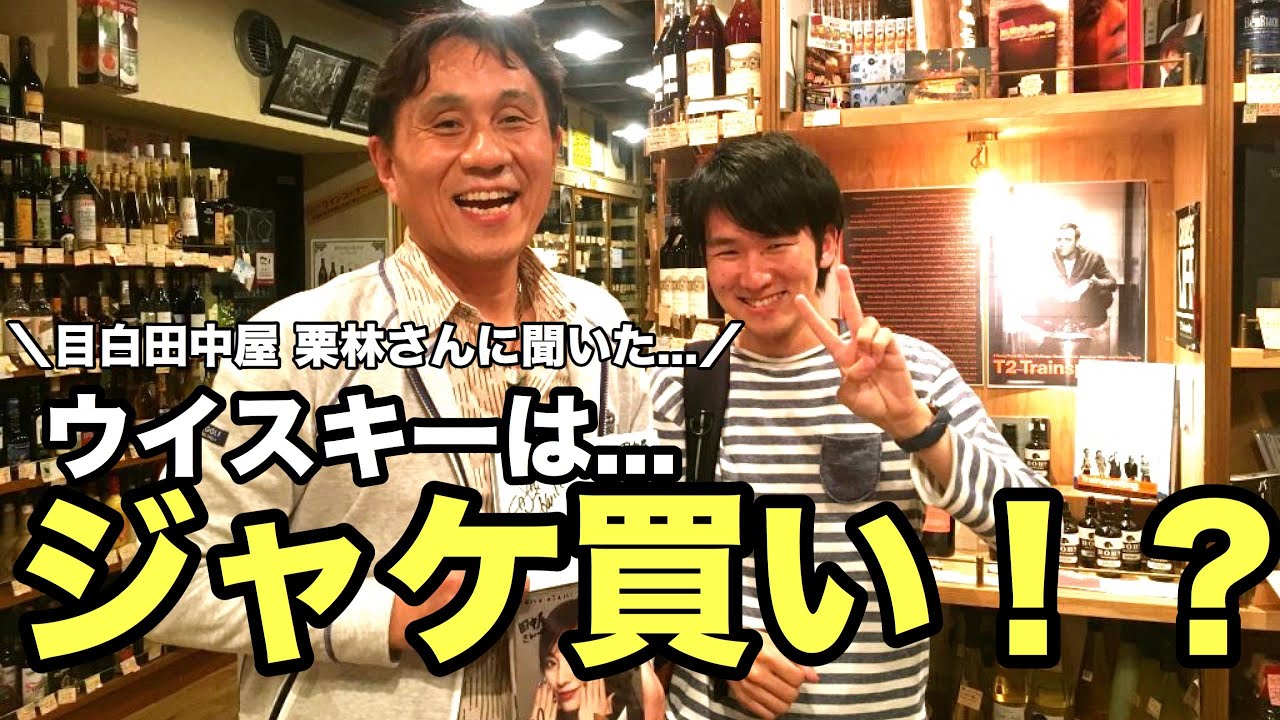 ㊗️1万回再生🎉‪【目白田中屋】店主の栗林さんに聞いた「ウイスキー‬