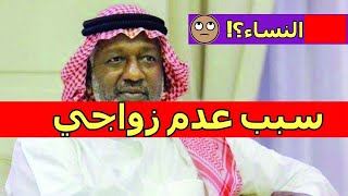 ماجد عبدالله يكشف سبب عدم زواجه