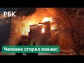 Мощный пожар уничтожил жилой дом в Нижнем Новгороде. Человек сгорел заживо. Видео с места ЧП