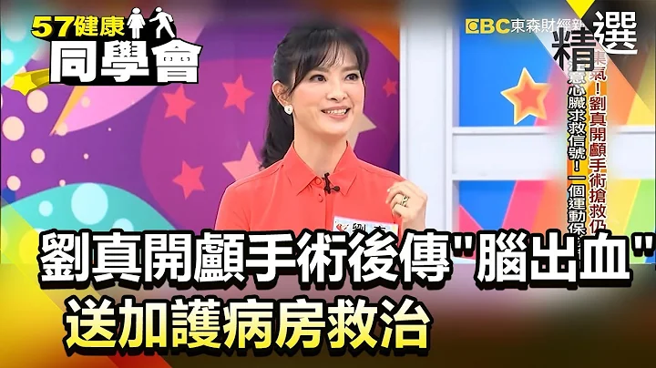 劉真開顱手術後傳「腦出血」 送加護病房救治【健康同學會】精華篇｜廖廷娟 - 天天要聞