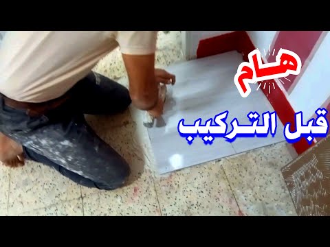 طريقة تركيب السيراميك فوق البلاط القديم بالمادة