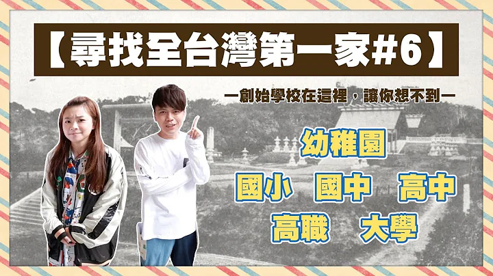 【寻找台湾第一家#6】有你的学校吗？全台第一所幼稚园、国小、中学、大学在这边！【蔡阿嘎Life】 - 天天要闻