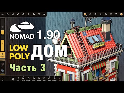 Видео: Nomad Sculpt 1.90 | 3д моделирование дома | Стиль low poly | Часть 3