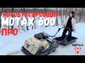 Мотобуксировщик Motax 600 ПРО. Обзор