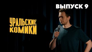 СТЕНДАП • Уральские Комики • Саша Мокин, Ваня Емельянов, Слава Куташев [Выпуск 9]