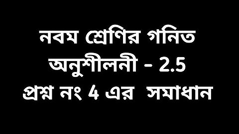 #tripurabengalimedium class 9 math exercise 2.5 question no 4