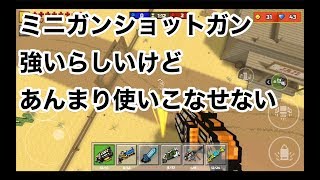 【ミニガンショットガンが当てにくい】ピクセルガン実況（pixel gun 3D）