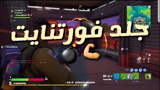 جلد فورتنايت تحول الوضع سولو في دوشوفو النهايةفورتنايت /fortnite