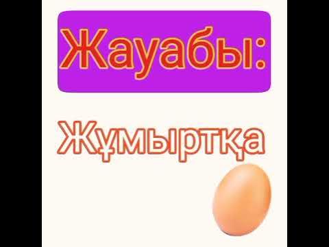 Қазақша, қызықты жұмбақтар! - YouTube