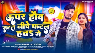 #Video | ऊपर हौव सटल नीचे फटल हव गे | #Pyare Lal Yadav का नया बवाल मगही सॉन्ग | New Maghi Song 2025