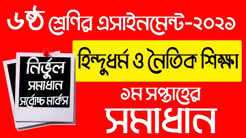 Class 6 Assignment 1st week 2021 || Hindu Religion || Solution