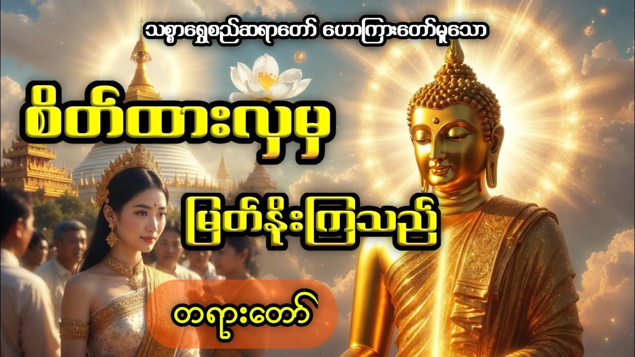 စိတ်ထားလှမှ မြတ်နိုးကြသည် တရားတော်-သစ္စာရွှေစည်ဆရာတော် 