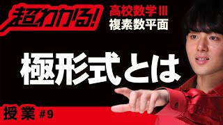 【複素数平面が超わかる！】◆極形式　（高校数学Ⅲ）