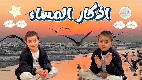 تعلم اذكار المساء مع سند و كرم | تعليم اطفال | اذان المغرب |اذكار المساء للاطفال | الصائم الصغير