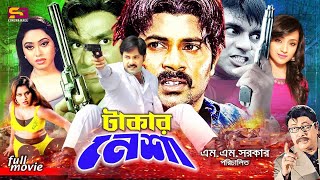 Takar Nesha (টাকার নেশা) Bangla Movie | Alexander Bo | Monika | Mehedi | Shapla | Amir Sirajee