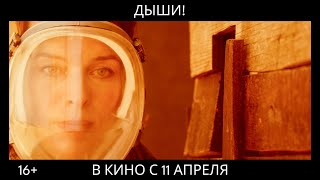 «Дыши!» - официальный трейлер экшн триллера с Миллой Йовович. Смотрите в кинотеатрах с 11 апреля!