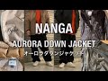 【新作紹介】NANGA AURORA DOWN JACKET ナンガ  オーロラダウンジャケット