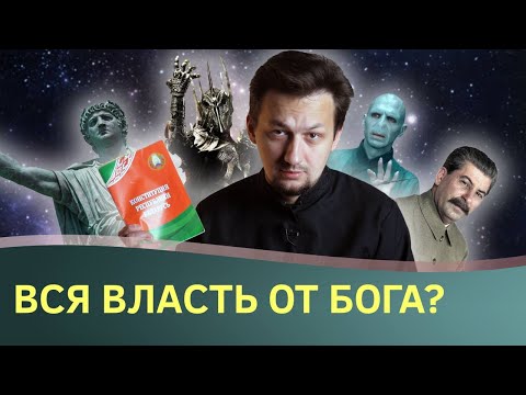 Что на самом деле говорил апостол Павел о власти? Всякая власть от Бога? || Batushka ответит