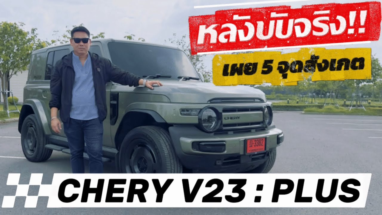 เผย 5 จุดสังเกตหลังขับจริง ￼Chery V23 : Plus จะเป็นยังไงเหมาะกับใคร! คุ้มค่าไหม!