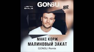 Макс Корж - Малиновый закат (GonSu Remix)