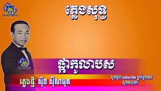 Video thumbnail of "ផ្កាកុលាបស ភ្លេងសុទ្ធ ស៊ិន ស៊ីសាមុត - White roses song Karaoke [ Home Khmer Karaoke ]"