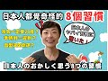【日本生活🇯🇵日本人的奇怪習慣】文化差異！日本人自己也覺奇怪的習慣中你覺得怪唔怪？點解要咁做？｜日本生活分享