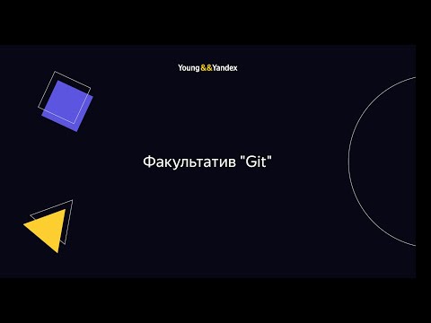 Видео: Факультатив "Git"