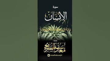 ما تيسر من سورة الإنسان - بصوت معاذ السريحي #اكسبلور #القرآن