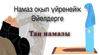 ТАҢ НАМАЗЫ 2 ракат парызы әйелдерге #таңнамазы #намаз #уағыздар