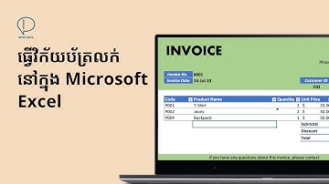 ធ្វើវិក័យប័ត្រលក់នៅក្នុង Microsoft Excel