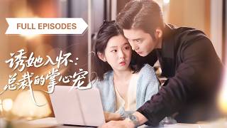 Download Lagu 【王晨鵬💖李柯以】灰姑娘為替哥哥還債嫁給嫁二婚老男人,誰知见面却發現老公帥到腿軟!更離譜的是他竟把我當白月光寵上天! |《誘她入懷:總裁的掌心寵》#最火短剧 #短剧 #cdrama MP3 Download Lagu 【王晨鵬💖李柯以】灰姑娘為替哥哥還債嫁給嫁二婚老男人,誰知见面却發現老公帥到腿軟!更離譜的是他竟把我當白月光寵上天! |《誘她入懷:總裁的掌心寵》#最火短剧 #短剧 #cdrama MP3