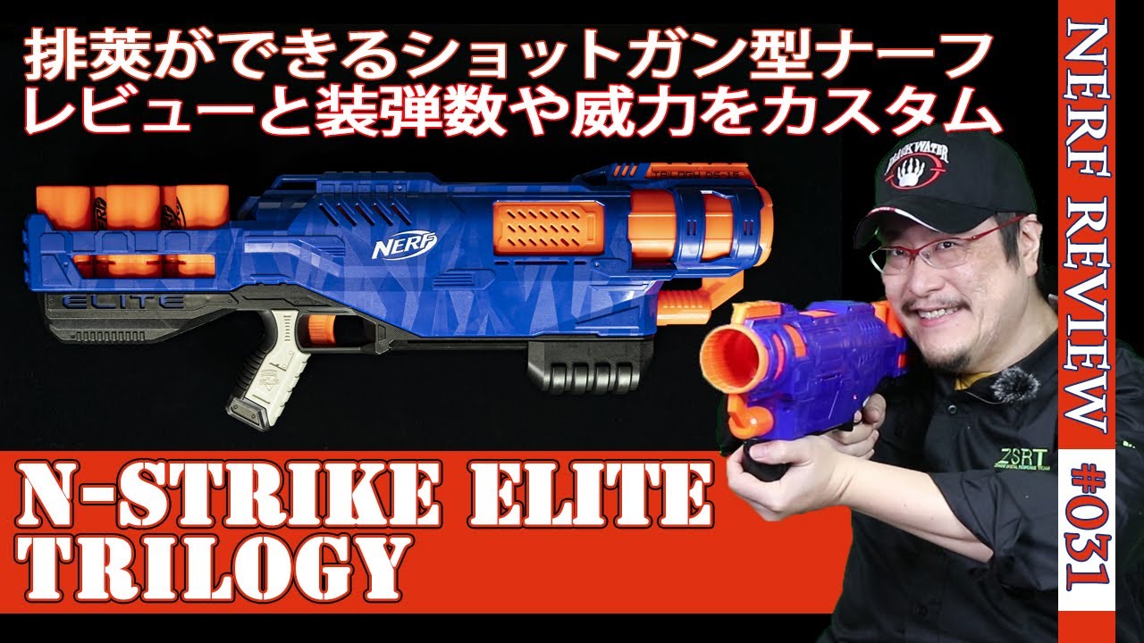 【NERFレビュー】トリロジー(trilogy)：シェルを排莢するショットガン。通常のレビューに加え、装弾数増加やパワーアップ、サバゲーでの撃ち方を紹介（ナーフ#031)