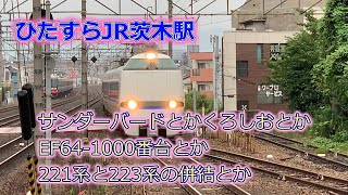 JR西日本 茨木駅でつぎつぎにやってくる列車を撮影した動画でございます
