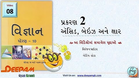 STD 10 || #વિજ્ઞાન || 2. ઍસિડ, બેઇઝ અને ક્ષાર Part:9 || પ્રયોગ સાથેનો વિડીયો || #ANILPATIL #DEEPAM