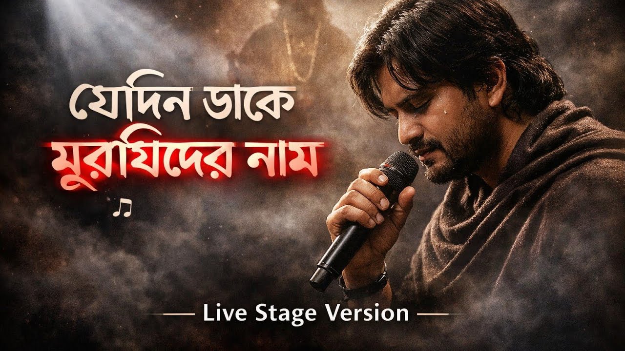যেদিন ডাকে মুর্শিদের নাম 😭 | Ultra Sad Baul Song | Live Stage Version