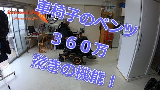 【車椅子のベンツ】３６０万　驚きの性能！【ユニバーサルプロジェクト】