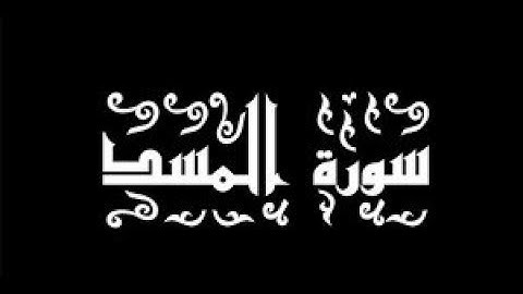 111 سورة المسد   سورة 111   عدد آياتها 5 مع تتبع الايات بصوت هادء القران الكريم