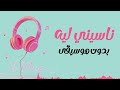 تامر حسني ناسيني ليه بدون موسيقى