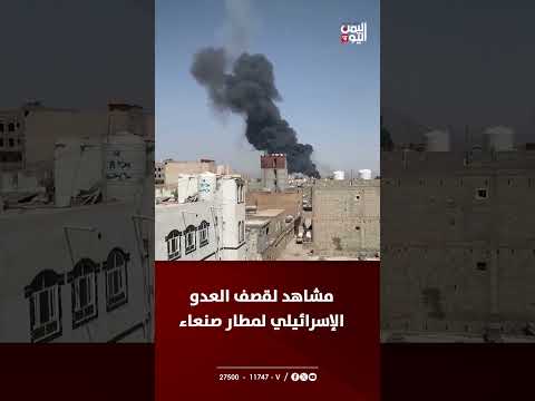 مشاهد لقصف العدو الإسرائيلي لمطار صنعاء