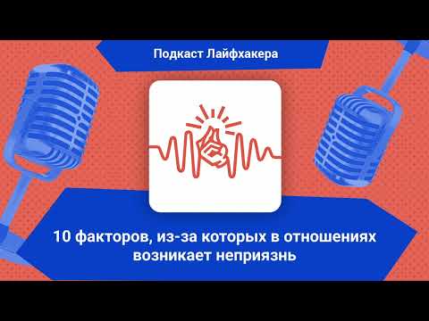 10 факторов, из-за которых в отношениях возникает неприязнь | Подкаст Лайфхакера