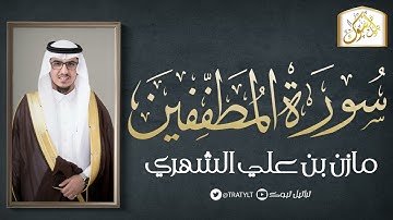 سورة المطففين 1442 هـ
