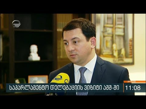 საპარლამენტო დელეგაციის ვიზიტი აშშ-ი