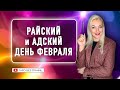 РАЙСКИЙ И АДСКИЙ ДЕНЬ ФЕВРАЛЯ