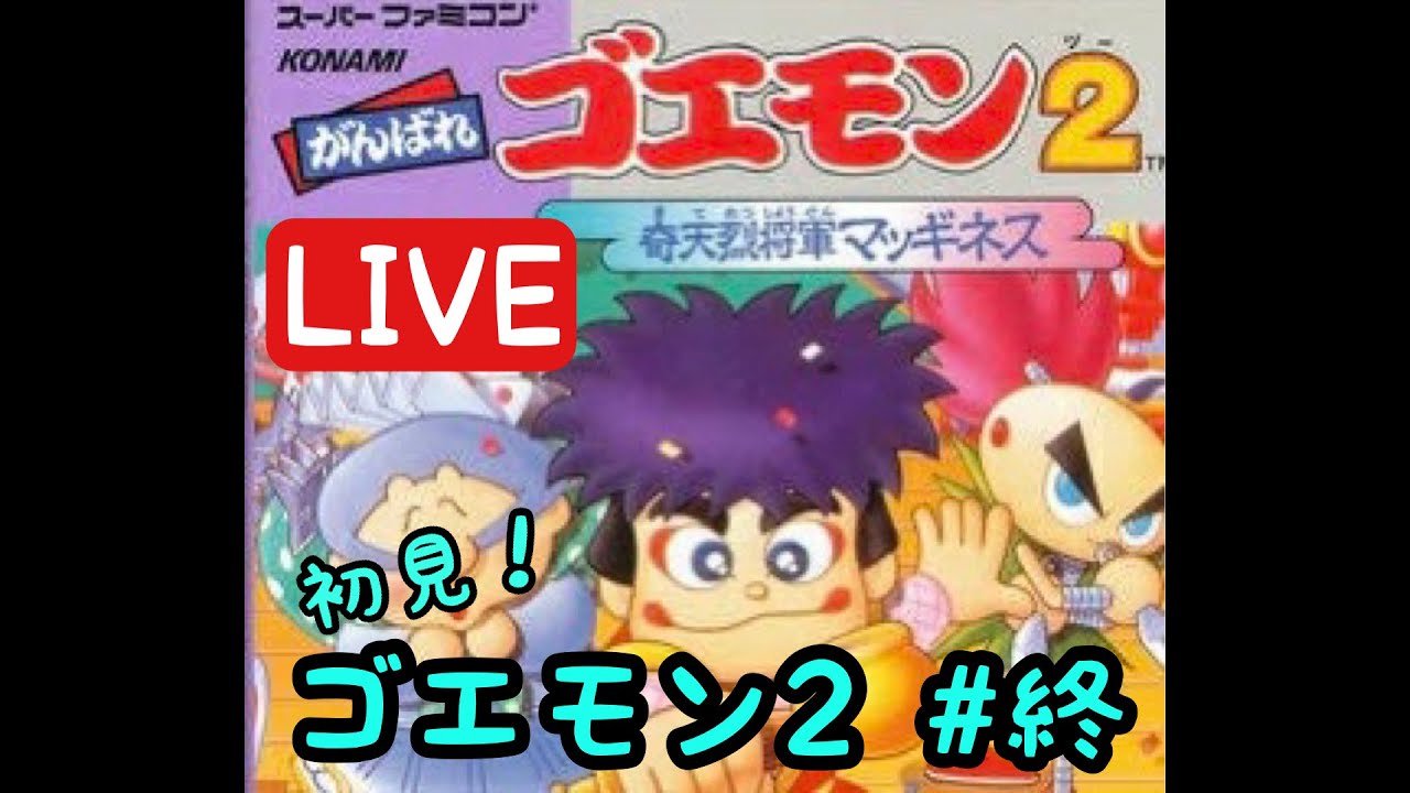 【がんばれゴエモン２】初見実況＃終〜ともエモンの奇天烈珍道中〜